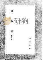 读易经 1985 PDF电子版封面 17018·151 赵良?著