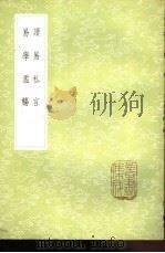 读易私言 1985 PDF电子版封面 17018·151 许衡著