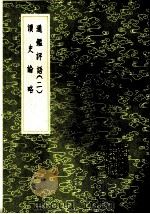 读史论略 1991 PDF电子版封面 7101008941 杜诏纂