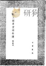 杜工部草堂诗年谱 1991 PDF电子版封面 7101008941 赵子栎撰