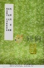 端溪砚史 1991 PDF电子版封面 7101008941 史兰修编
