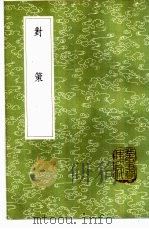 对策   1985  PDF电子版封面  17018·151  陈鳣撰 