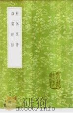 对床夜语 1985 PDF电子版封面 17018·151 范晞文撰