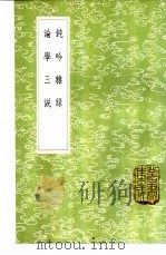 钝吟杂录 1985 PDF电子版封面 17018·151 何焯评;冯班著
