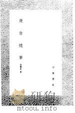 遁翁随笔 1985 PDF电子版封面 17018·151 祁骏佳著