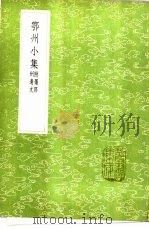 鄂州小集  附罗郢州遗文（1985 PDF版）