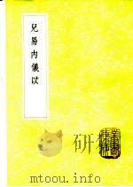 儿易内仪以 1985 PDF电子版封面 17018·151 倪元璐著