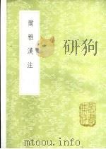 尔雅汉注 1985 PDF电子版封面 17018·151 (清)臧镛堂撰,(清)孙冯翼校订