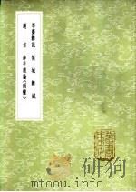 迩言   1985  PDF电子版封面  17018·151  刘炎著 