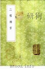 二程粹言 1985 PDF电子版封面 17018·151 杨时编辑