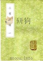 二程语录 1-4册 1985 PDF电子版封面 17018·151 朱熹编辑
