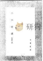 二六功课 1991 PDF电子版封面 7101008941 石室道人撰