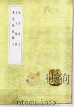 法帖谱系 1985 PDF电子版封面 17018·151 曹士冕撰