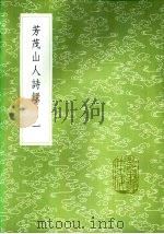 芳茂山人诗录 1985 PDF电子版封面 17018·151 孙星衍撰