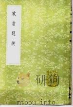 放翁题跋（1985 PDF版）