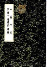 非诗辨妄 1985 PDF电子版封面 17018·151 周孚著
