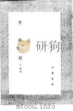 焚椒录   1991  PDF电子版封面  7101008941  王鼎述 