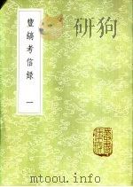 丰镐考信录  一至二册（1985 PDF版）