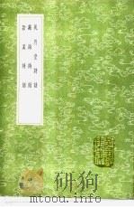 风月堂诗话 藏海诗话 溪诗话 1991 PDF电子版封面 7101008941 朱弁撰;吴可撰;黄彻撰