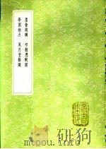 风月堂杂识 1991 PDF电子版封面 7101008941 姜南纂