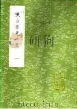 枫山章先生集  一至七册   1985  PDF电子版封面  17018·151  章懋撰 