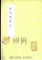 封氏闻见记（1985 PDF版）