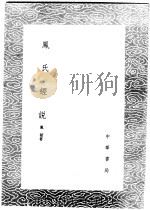 凤氏经说 1985 PDF电子版封面 17018·151 凤韶著