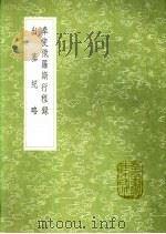 奉使俄罗斯行程录 1991 PDF电子版封面 7101008941 张鹏翮纂;钱良择撰