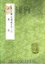 奉使录 1985 PDF电子版封面 17018·151 张宁撰