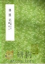 佛国记 即三十国记 1991 PDF电子版封面 7101008941 释法显撰