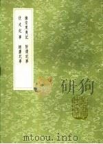 伏戎纪事 1991 PDF电子版封面 7101008941 高拱撰