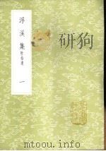 浮溪集  附拾遗  1-4册（1985 PDF版）