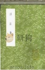 浮沚集 1-2册 1985 PDF电子版封面 17018·151 周行已撰