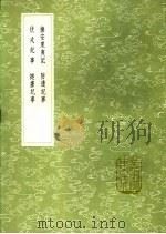 抚安东夷记 防边纪事 伏戎纪事 挞虏纪事 1991 PDF电子版封面 7101008941 马文升撰;高拱撰;高拱撰;高拱撰