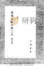 簠斋藏器目第二本（1985 PDF版）