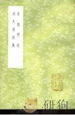 负暄野录 1985 PDF电子版封面 17018·151 陈槱撰