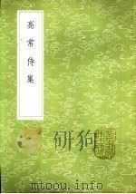 高常侍集 1985 PDF电子版封面 17018·151 高适著