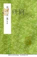 高东溪集 附录 1985 PDF电子版封面 17018·151 高登撰