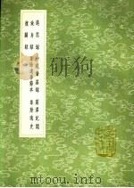 革除逸史 1991 PDF电子版封面 7101008941 朱睦杰撰
