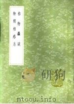 格物粗谈 1985 PDF电子版封面 17018·151 苏轼著