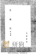 艮岳记 1985 PDF电子版封面 17018·151 张淏撰