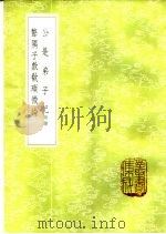 公是弟子记 附录 1985 PDF电子版封面 17018·151 刘敞撰