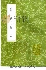 公是集 1-8册 1985 PDF电子版封面 17018·151 刘敞撰
