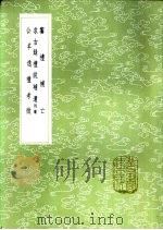公羊逸礼考征   1985  PDF电子版封面  17018·151  陈奂学 
