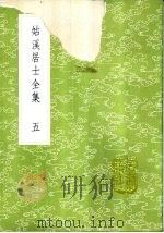 姑溪居士全集 1-4册 1985 PDF电子版封面 17018·151 李之仪僎