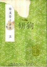 姑溪居士全集 5-6册 1985 PDF电子版封面 17018·151 李之仪僎