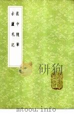 菰中随笔 1985 PDF电子版封面 17018·151 顾炎武著