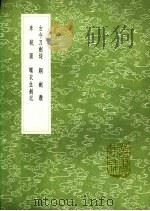 古今刀剑录 铜剑赞 车铳图 衣生剑记 1991 PDF电子版封面 7101008941 陶弘景撰;江淹撰;赵士桢纂;郭子章辑