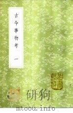 古今事物考 1-2 1985 PDF电子版封面 17018·151 王三聘辑