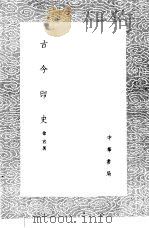 古今印史   1985  PDF电子版封面  17018·151  徐官著 